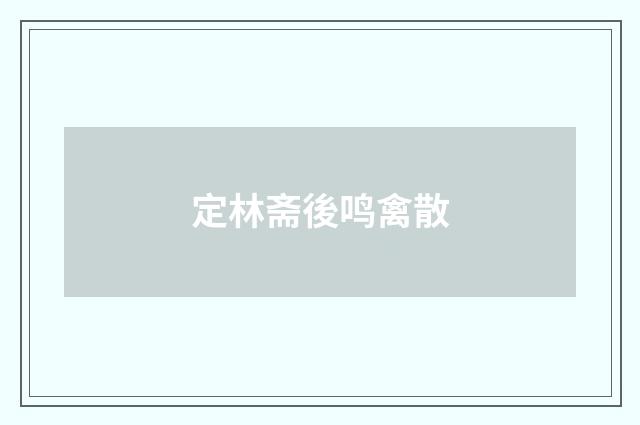定林斋後鸣禽散