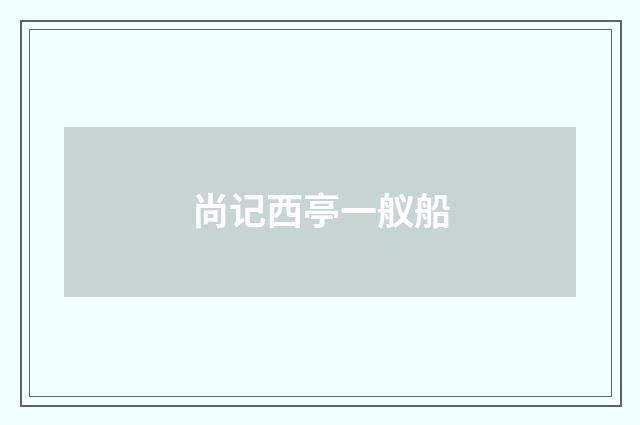 尚记西亭一舣船