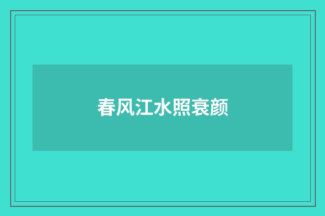 春风江水照衰颜
