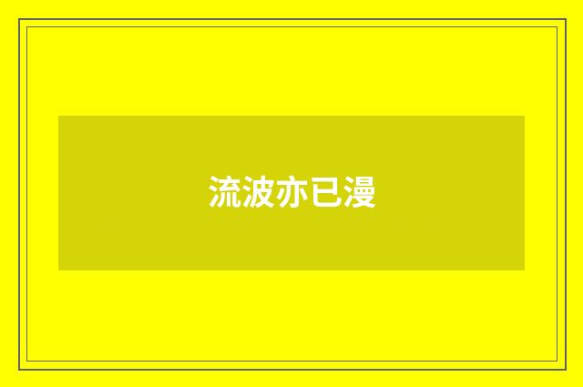 流波亦已漫