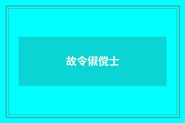 故令俶傥士