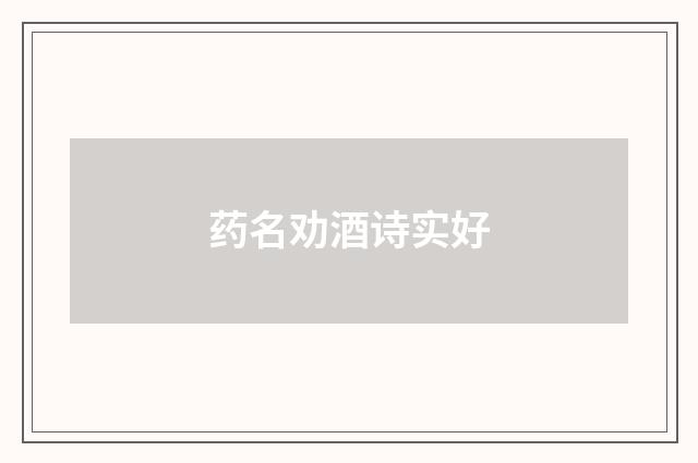 药名劝酒诗实好