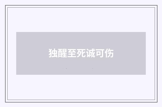 独醒至死诚可伤