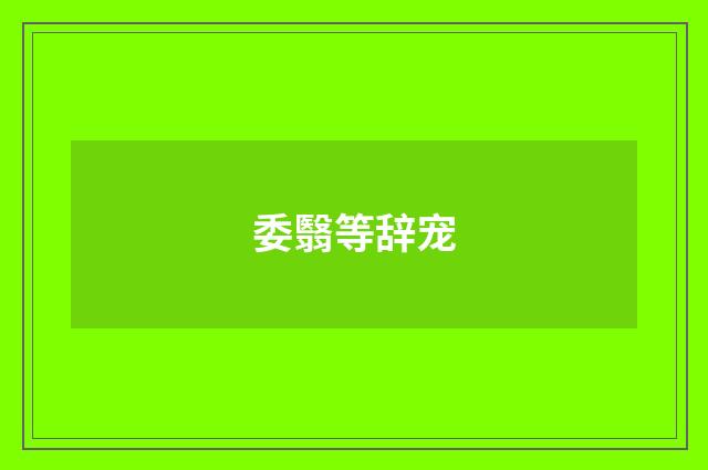 委翳等辞宠