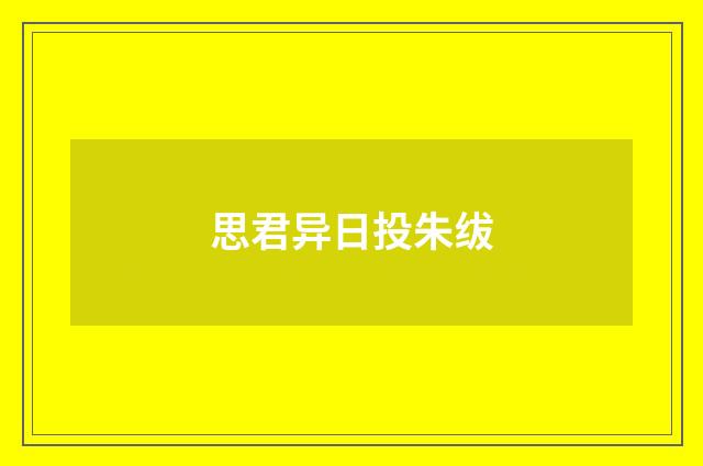 思君异日投朱绂