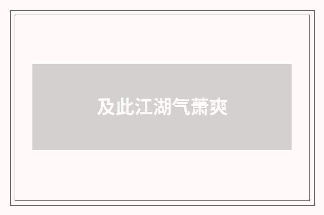 及此江湖气萧爽