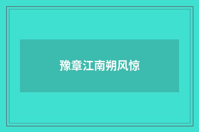 豫章江南朔风惊