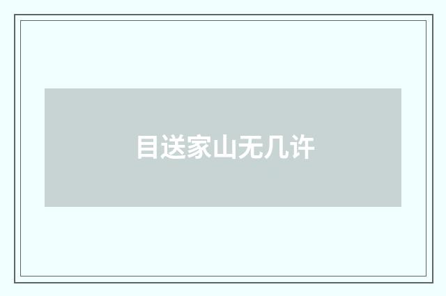 目送家山无几许