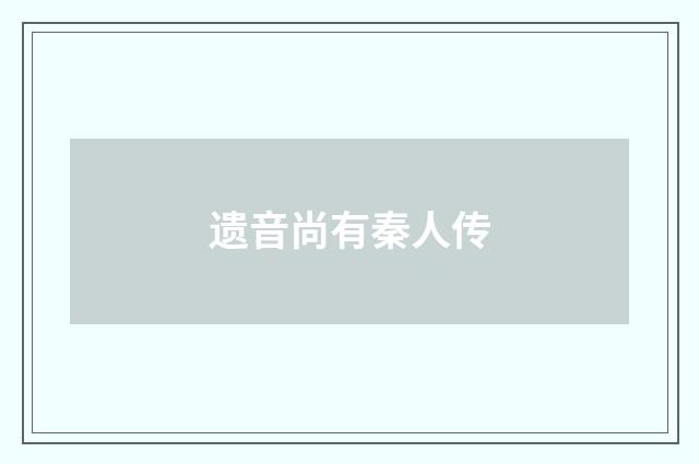 遗音尚有秦人传
