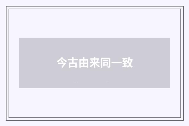 今古由来同一致