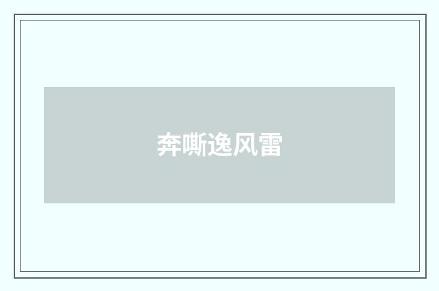 奔嘶逸风雷