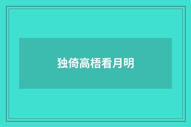 独倚高梧看月明