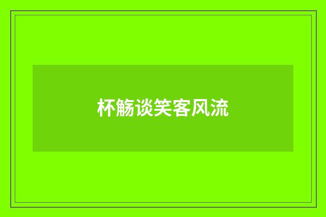 杯觞谈笑客风流