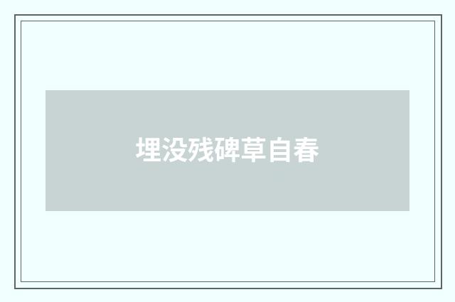 埋没残碑草自春