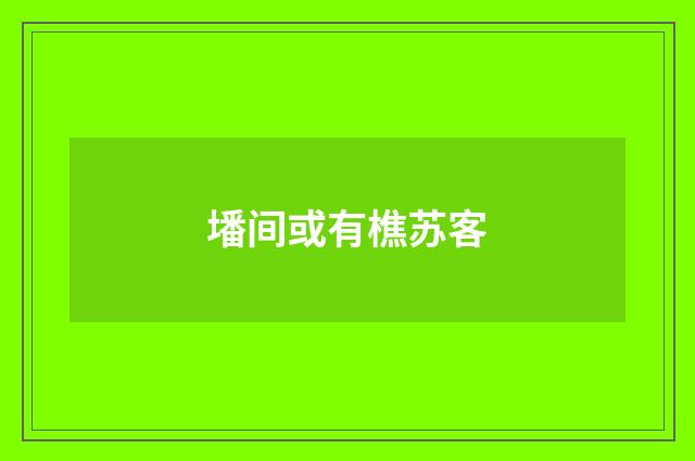 墦间或有樵苏客
