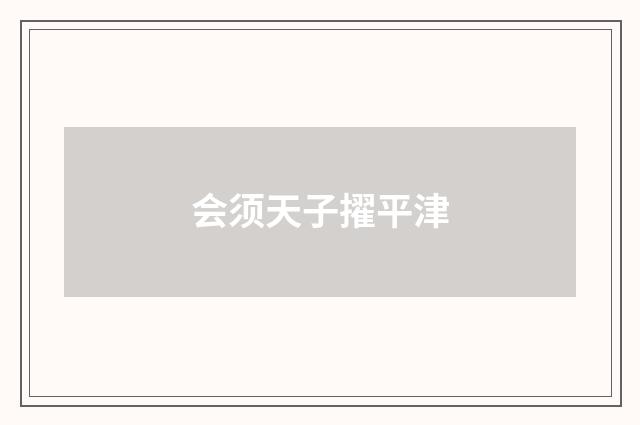 会须天子擢平津