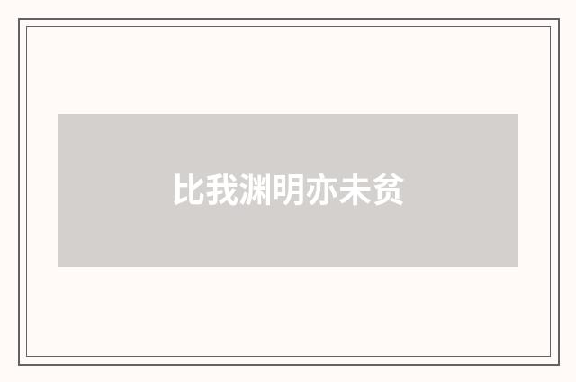 比我渊明亦未贫