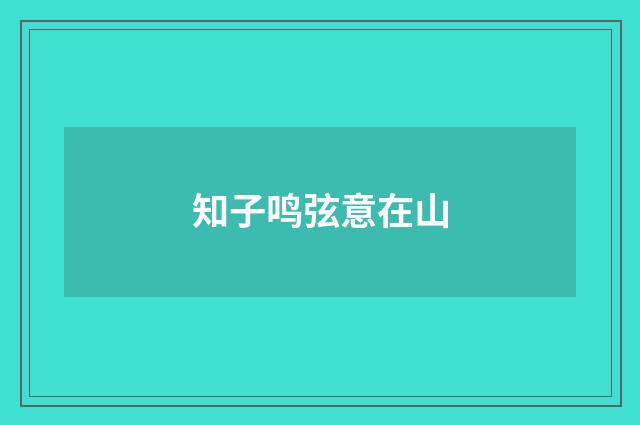知子鸣弦意在山