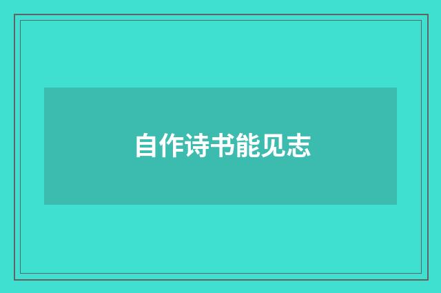 自作诗书能见志