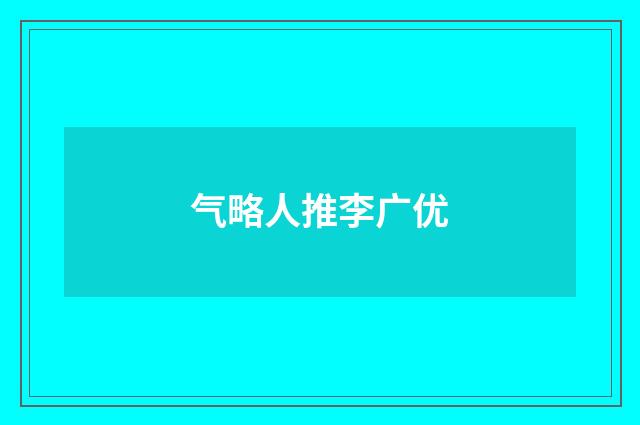 气略人推李广优