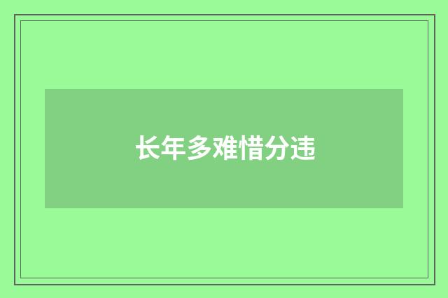 长年多难惜分违