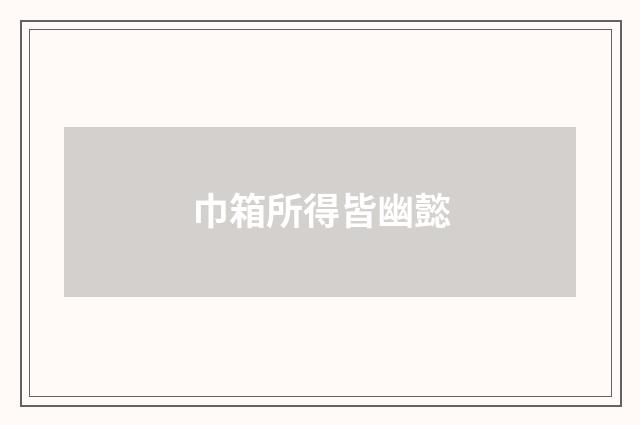 巾箱所得皆幽懿