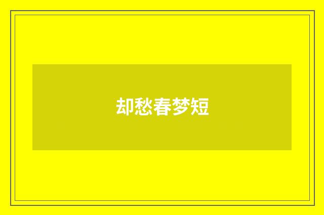 却愁春梦短