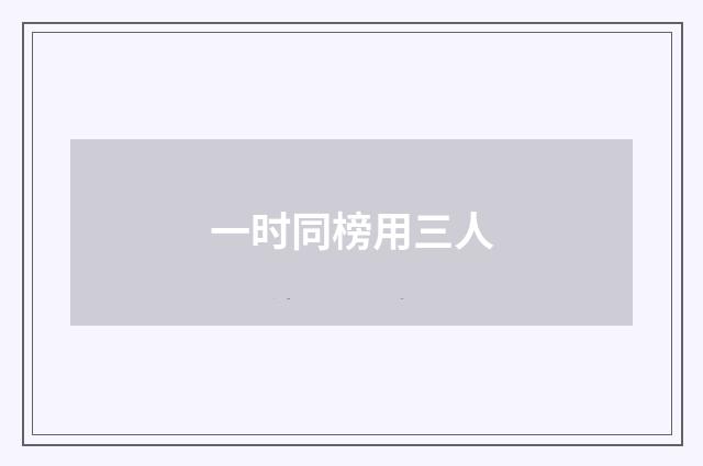 一时同榜用三人