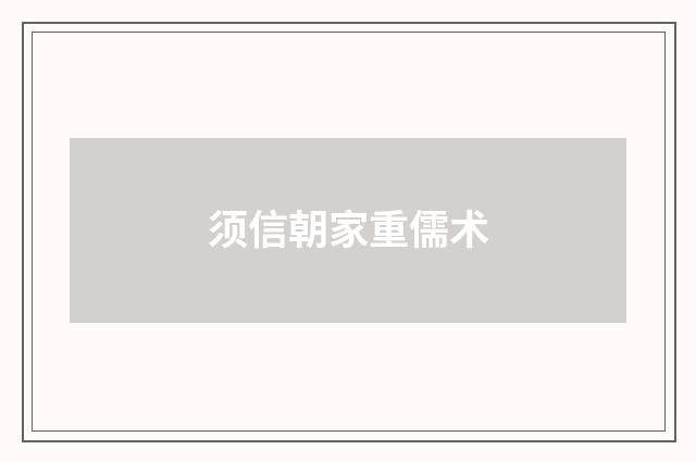 须信朝家重儒术