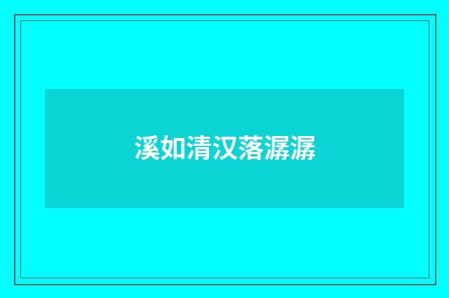 溪如清汉落潺潺
