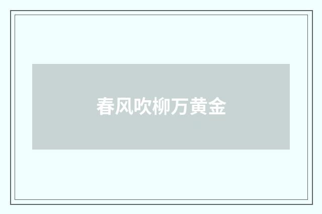 春风吹柳万黄金