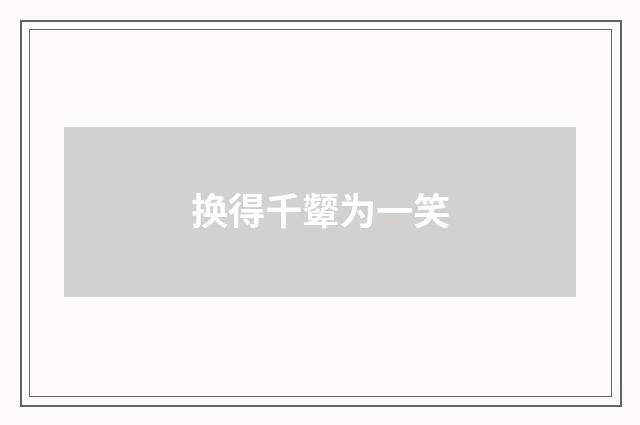 换得千颦为一笑