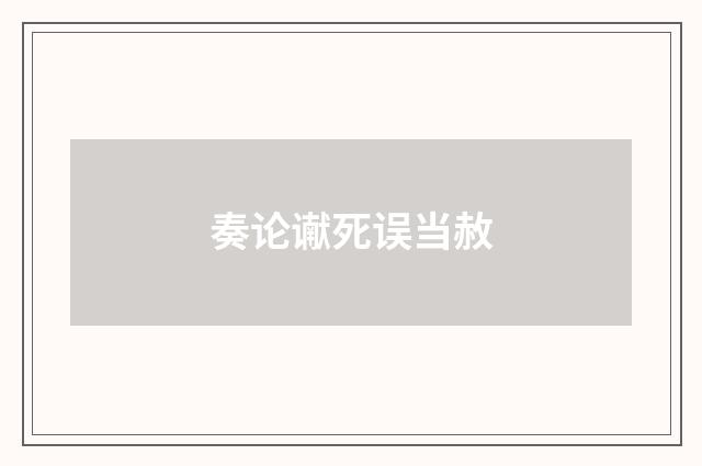 奏论谳死误当赦