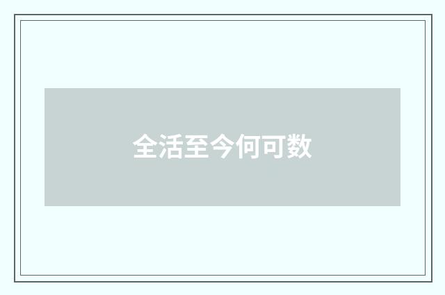 全活至今何可数