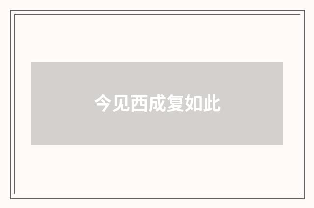 今见西成复如此