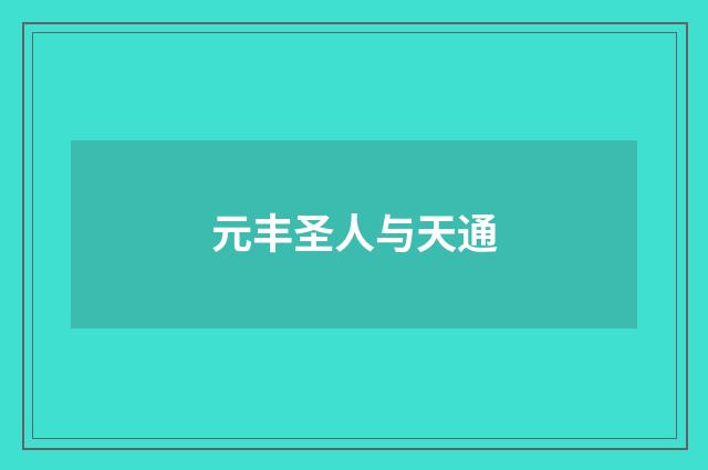 元丰圣人与天通