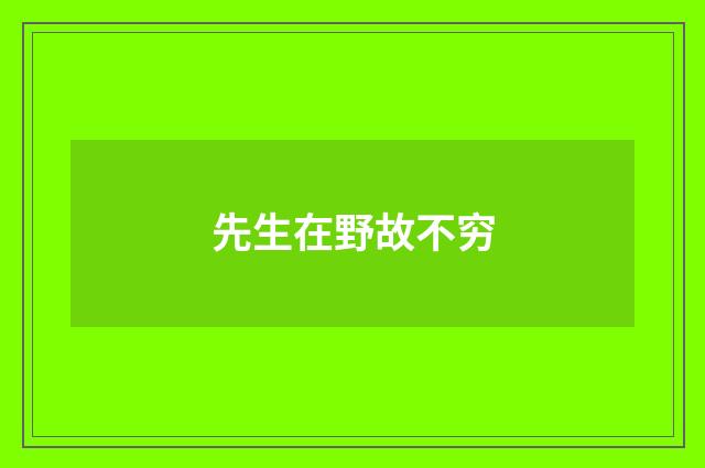 先生在野故不穷