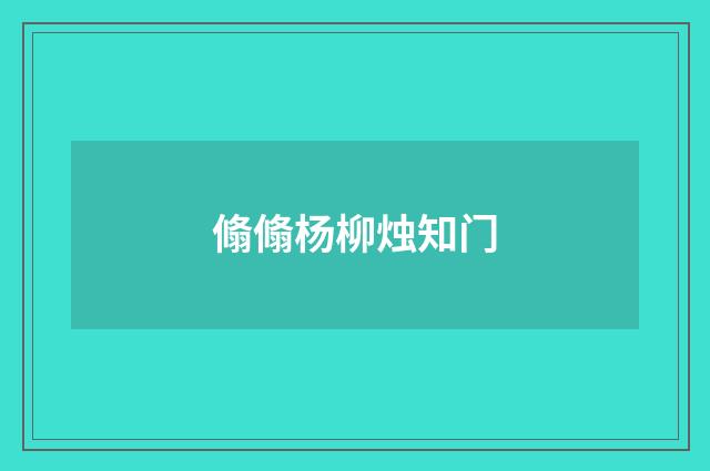翛翛杨柳烛知门