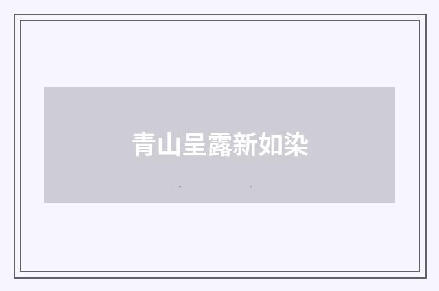 青山呈露新如染