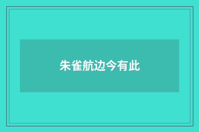 朱雀航边今有此