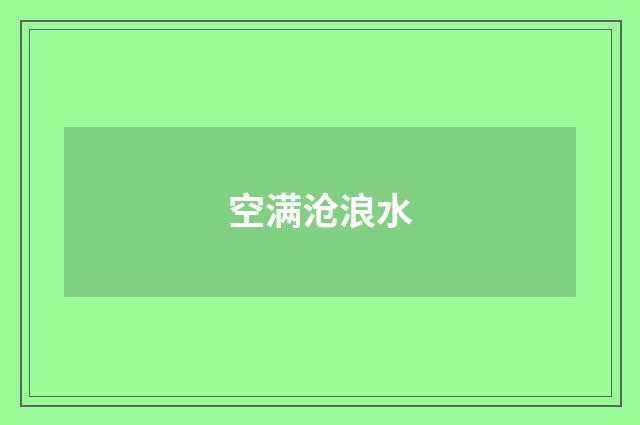 空满沧浪水