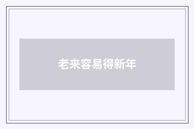 老来容易得新年