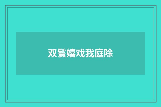 双鬟嬉戏我庭除