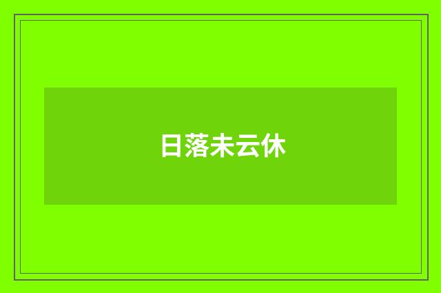 日落未云休