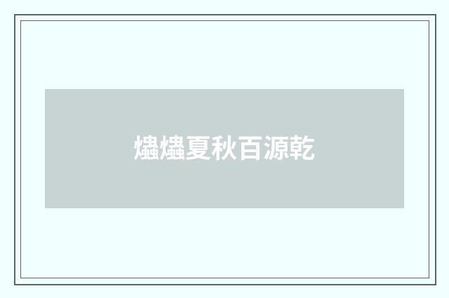 爞爞夏秋百源乾