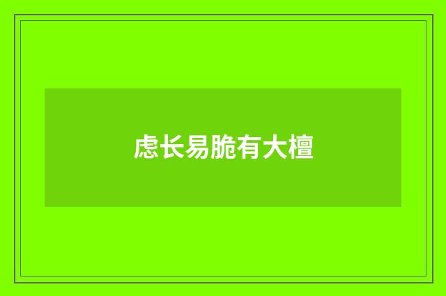 虑长易脆有大檀