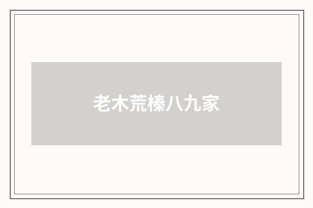 老木荒榛八九家