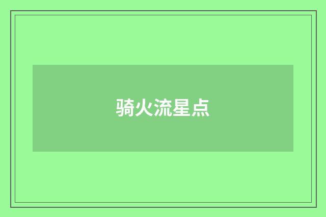 骑火流星点