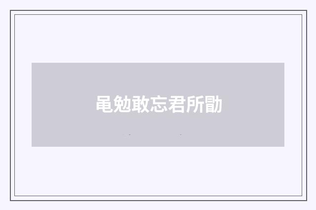 黾勉敢忘君所勖