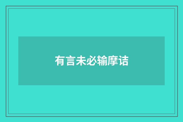 有言未必输摩诘